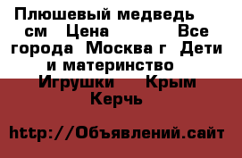 Плюшевый медведь, 90 см › Цена ­ 2 000 - Все города, Москва г. Дети и материнство » Игрушки   . Крым,Керчь